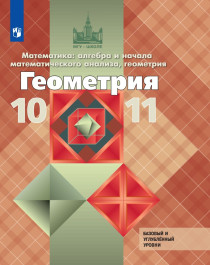Геометрия 10 – 11 класс.